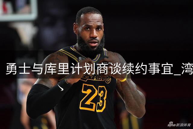 勇士与库里计划商谈续约事宜 湾区长留意向明显